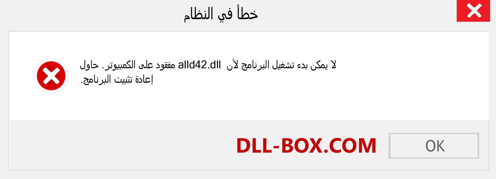 ملف alld42.dll مفقود ؟. التنزيل لنظام التشغيل Windows 7 و 8 و 10 - إصلاح خطأ alld42 dll المفقود على Windows والصور والصور
