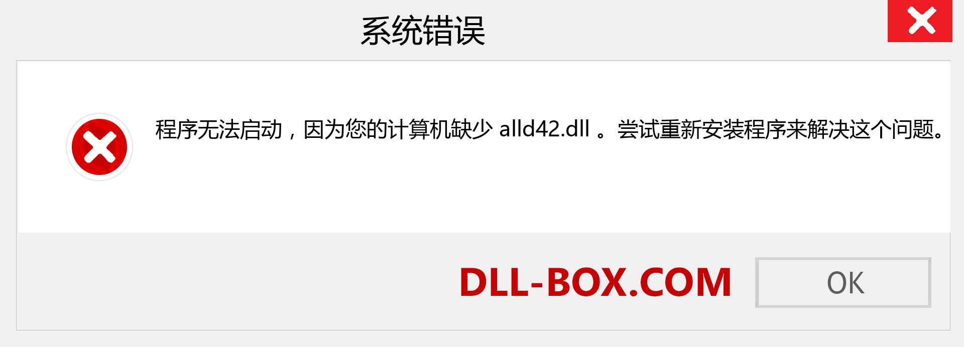 alld42.dll 文件丢失？。 适用于 Windows 7、8、10 的下载 - 修复 Windows、照片、图像上的 alld42 dll 丢失错误